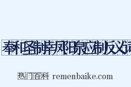 奉和圣制幸凤阳泉应制反义词是什么意思的图片